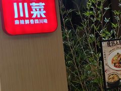 -茅庐川菜(青岛凯德店)