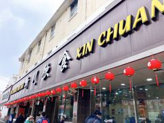 门面-新川饮食(新川小区店)