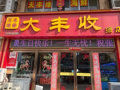 -大丰收海鲜酒楼·专业餐饮30年(连云港老字号店)