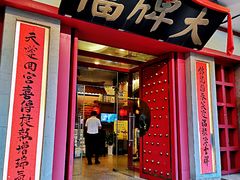 门面-南京大牌档(龙江新城市广场店)