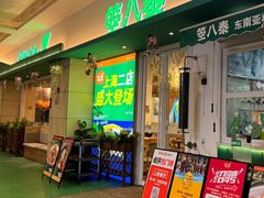-箜八泰·东南亚料理(环球港店)