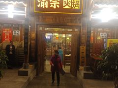门面-渝宗老灶火锅(时代天街店)