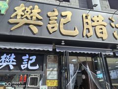 -樊记腊汁肉(竹笆市总店)
