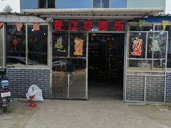 门面-香江农家乐饭店
