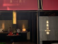 -满晴川·筵(泰达时代中心店)