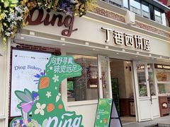 -丁香西饼屋(桂林路店)