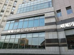 -峨嵋小镇·川菜(勒泰中心店)