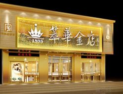 点击看大图 -萃华金店(武圣路店)