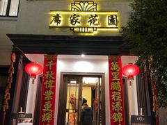 -席家花园(巨鹿花园店)