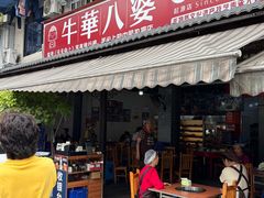 -牛华八婆麻辣烫(起源店)