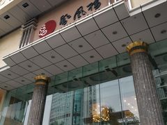 门面-凤凰楼酒家·粤宴点心(华强北店)