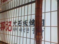 -郭记烤肉创始店(民丰大街店)