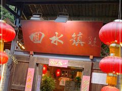 门面-回水镇·江湖川菜(恒大新城店)
