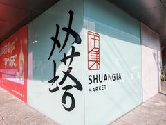 -老客满蛋饼(双塔市集店)