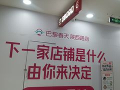 -巴黎春天(陕西路店)