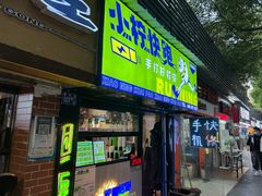 门面-小柠快跑·手打柠檬茶(万松园店)