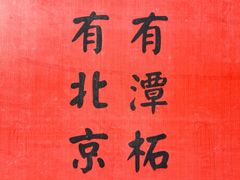 -潭柘寺景区