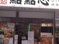 -点点心点心专门店(湾仔店)