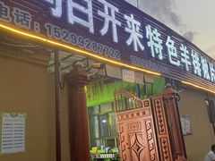 -马白开来特色羊排揪片子  (总店)