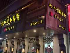 -梧州双钱龟苓膏(丽港航母店)