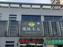 门面-国强手抓(北京西路店)