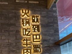 -巴蜀大将火锅(春熙店)