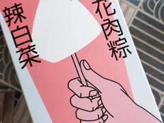 辣白菜五花肉粽-好利来(和平山大路店)