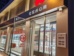 -红花点心局(大观园店)
