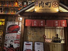 门面-玖合肉町·烧肉(惠安禹洲店)