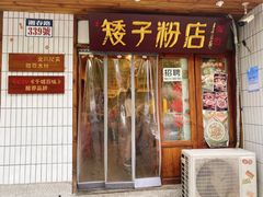 门面-矮子粉店1985·长沙米粉(湘春路店)