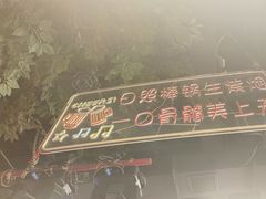 -路边边.炒菜烧烤.音乐餐厅(良乡长虹店)