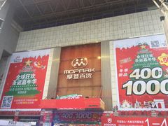 -摩登百货(岗顶店)