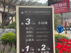 -杭州花家山庄