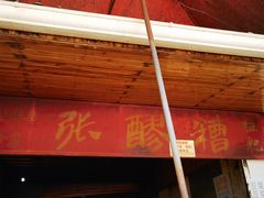 门面-张醪糟