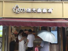 门面-1973继光香香鸡(曲阳路店)