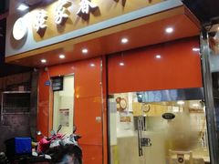 门面-姥家春饼店(漳州二路店)