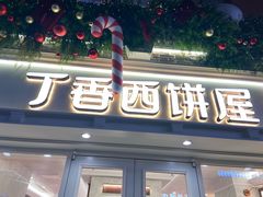 -丁香西饼屋(桂林路店)