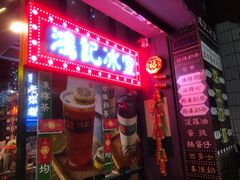 -香港鸿记冰室