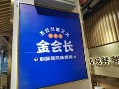 -金会长自助海鲜·烤肉(人民广场店)