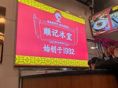 -顺记冰室(宝华路店)