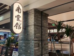 -南棠馆粤菜坊(群光店)