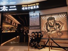 -太二酸菜鱼(沈阳万象城店)