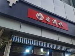 -栗满秋(燕丰西坝河店)