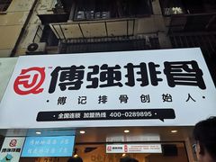 -傅强排骨(成都总店)