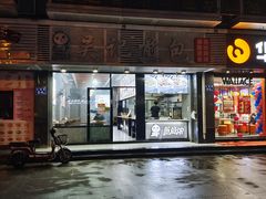门面-煎意浓·吴记煎包(交通路店)