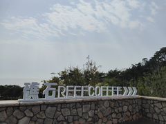 -宁波松兰山滨海旅游度假区