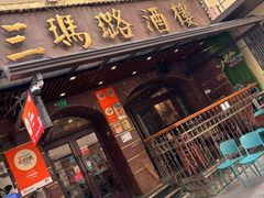 -三玛璐酒楼(汉口路店)