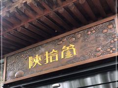门面-陕拾叁(袁家村店)