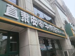 -直隶安家牛肉罩饼(新石店)