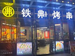 -许哥东北烧烤·铁丳烤串·宫后夹肉(繁花中心店)